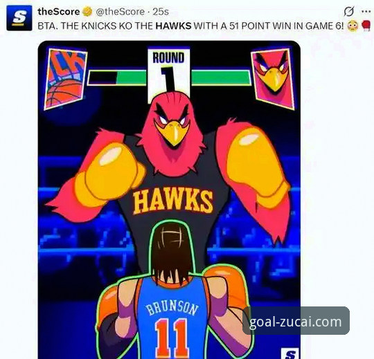 足彩网官网入口 尼克斯狂胜老鹰创纪录:NBA季后赛历史半场最大分差背后的深度分析