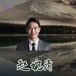 赵婉清