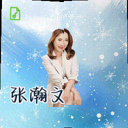 张瀚文